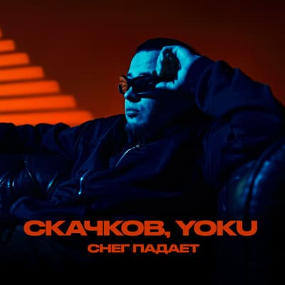 Обложка релиза Снег падает - СКАЧКОВ, YOKU