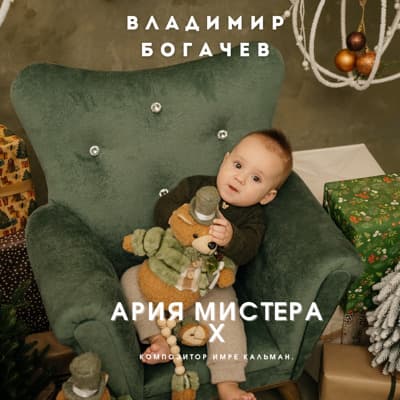 Обложка релиза Ария Мистера Х - Владимир Богачев