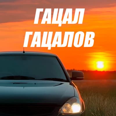 Обложка релиза Газ газ - СКАЧИКЯН
