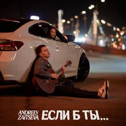 Обложка релиза Если б ты