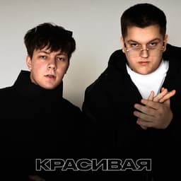 Обложка релиза Красивая