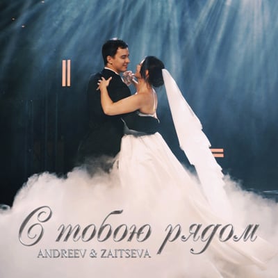 Обложка релиза С тобою рядом - ANDREEV, ZAITSEVA (Tochka Music)