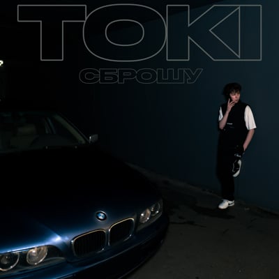 Обложка релиза Сброшу - TOKI (Tochka Music)