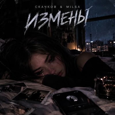 Обложка релиза ИЗМЕНЫ - СКАЧКОВ, MILSA (Tochka Music)