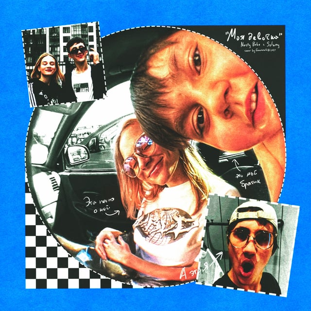 Обложка релиза Моя девочка - Nasty Babe, Solway (Tochka Music)