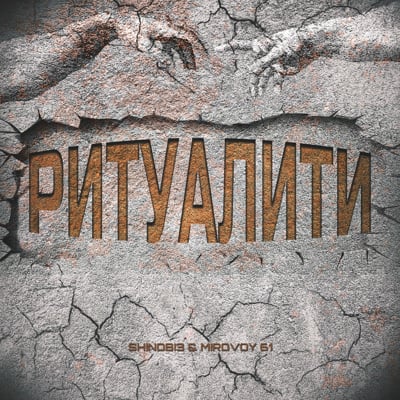 Обложка релиза Ритуалити - SHINOBI3, MIROVOY 61 (Tochka Music)
