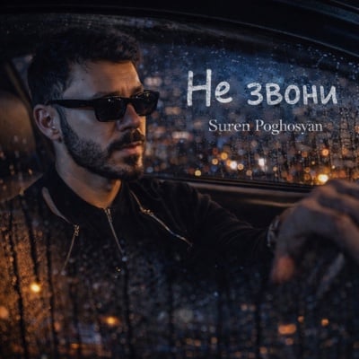Обложка релиза Не звони - Suren Poghosyan (Tochka Music)