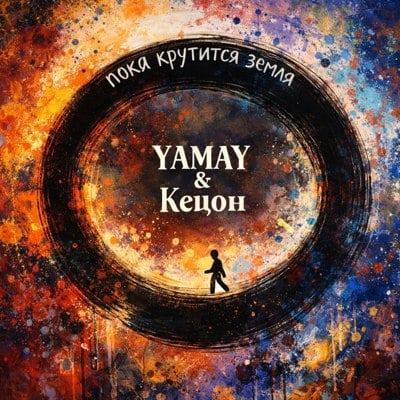 Обложка релиза Пока крутится земля - YAMAY, Кецон (Tochka Music)