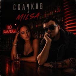 Обложка релиза По кабакам