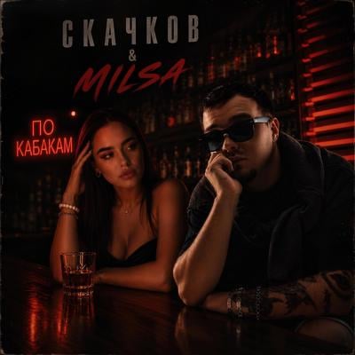 Обложка релиза По кабакам - СКАЧКОВ, MILSA (Tochka Music)