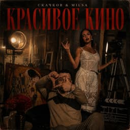 Обложка релиза Красивое кино