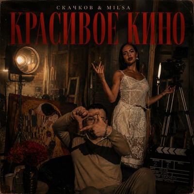 Обложка релиза Красивое кино - СКАЧКОВ, MILSA (Tochka Music)