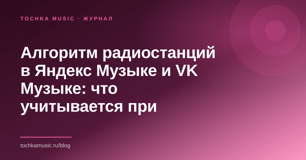 Обложка статьи «Алгоритм радиостанций в Яндекс Музыке и VK Музыке: что учитывается при ротации»