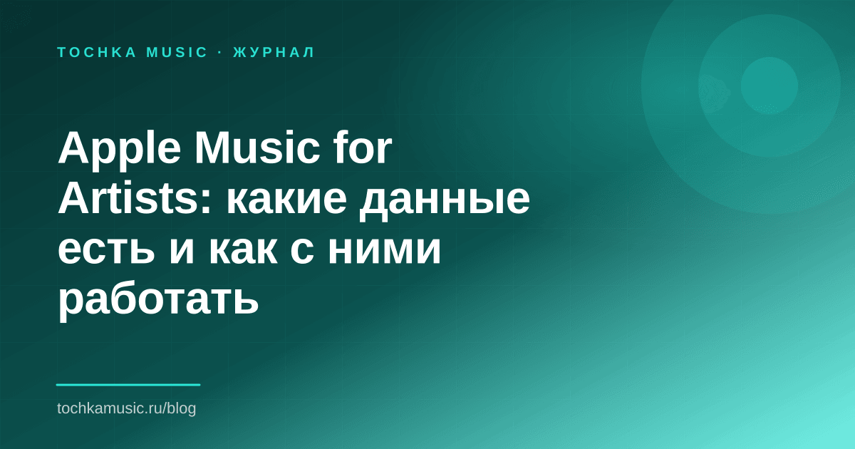 Обложка статьи «Apple Music for Artists: какие данные есть и как с ними работать»