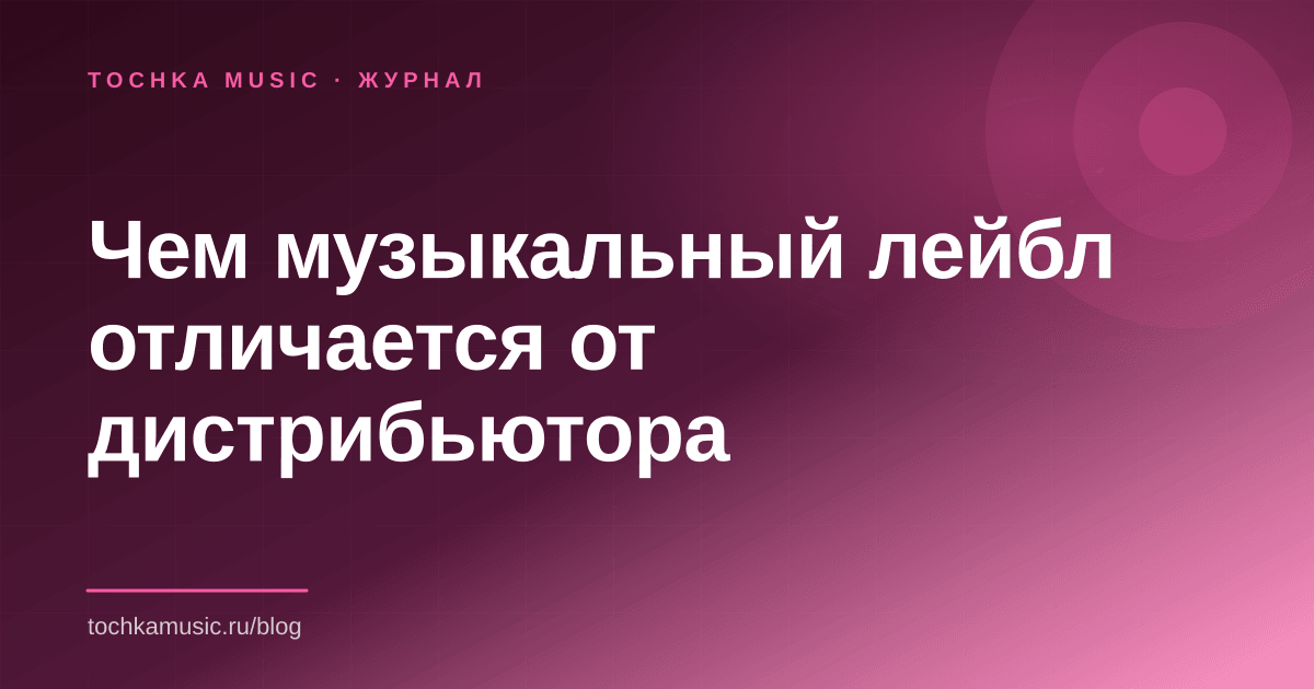 Обложка статьи «Чем музыкальный лейбл отличается от дистрибьютора»