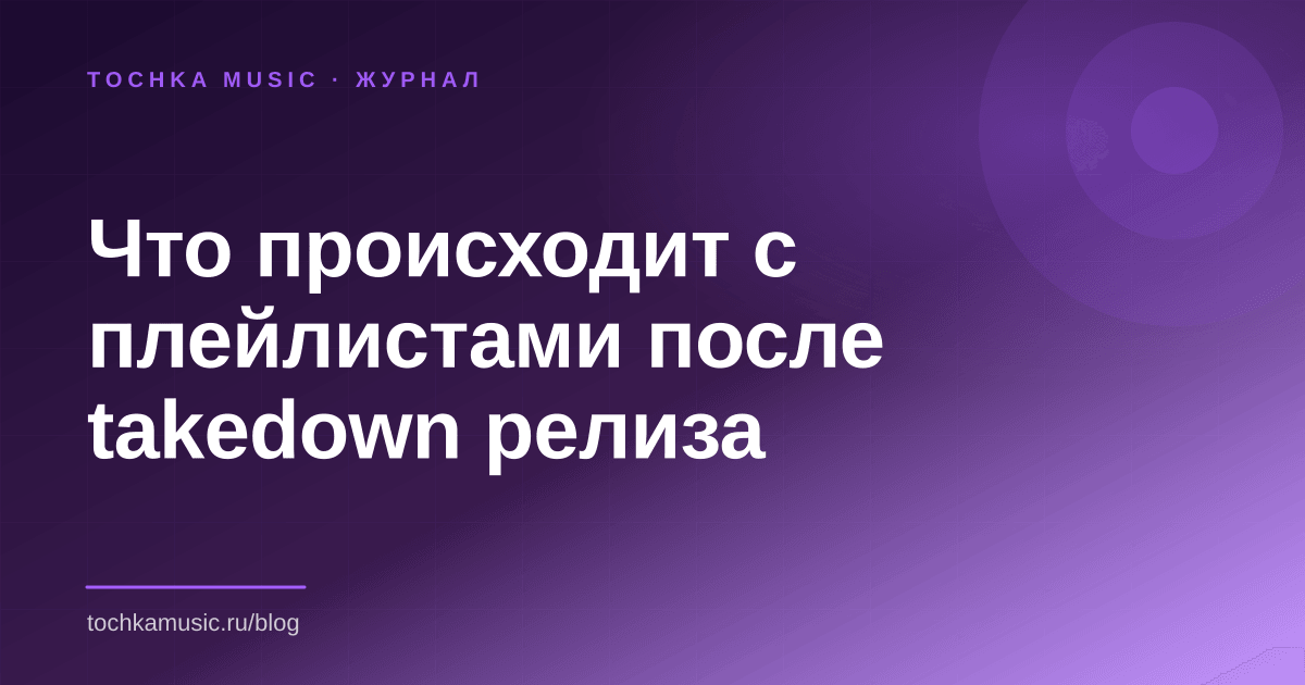 Обложка статьи «Что происходит с плейлистами после takedown релиза»