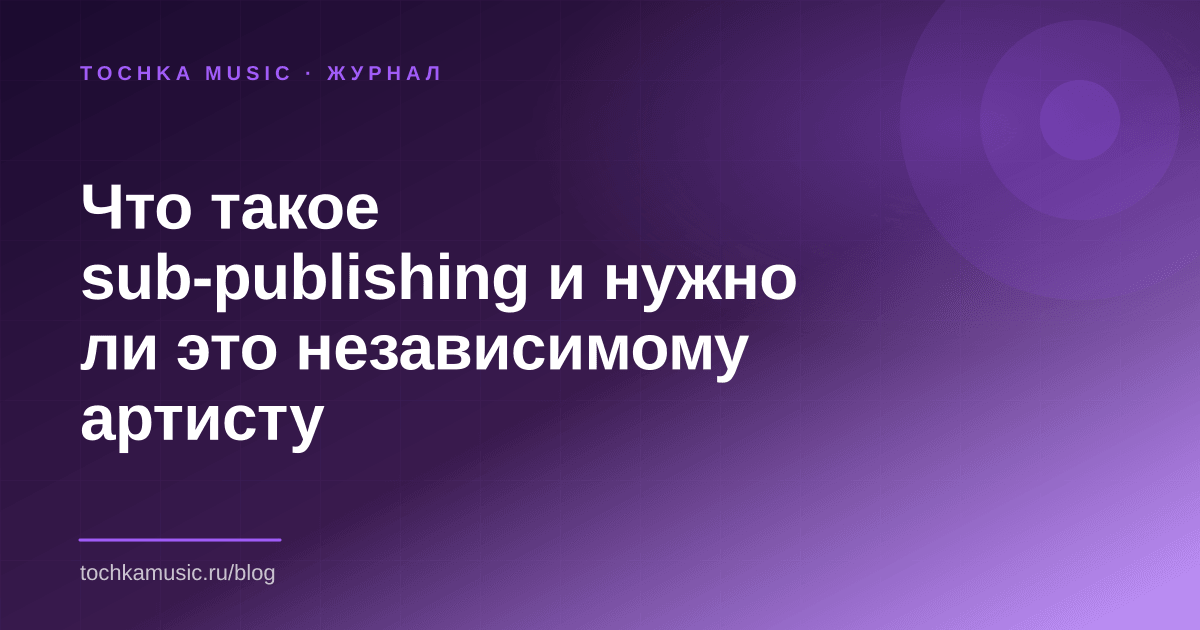 Обложка статьи «Что такое sub-publishing и нужно ли это независимому артисту»