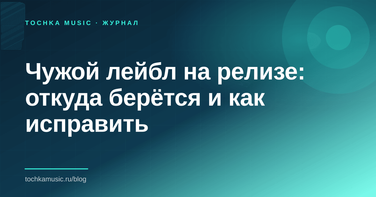Обложка статьи «Чужой лейбл на релизе: откуда берётся и как исправить»