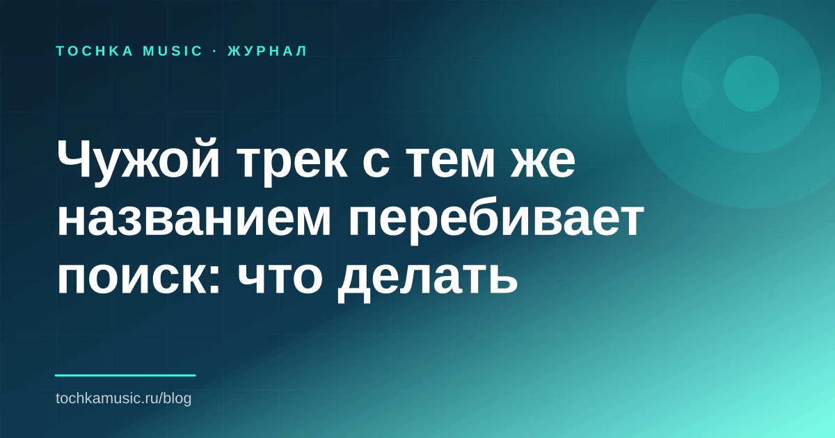 Обложка статьи «Чужой трек с тем же названием перебивает поиск: что делать»