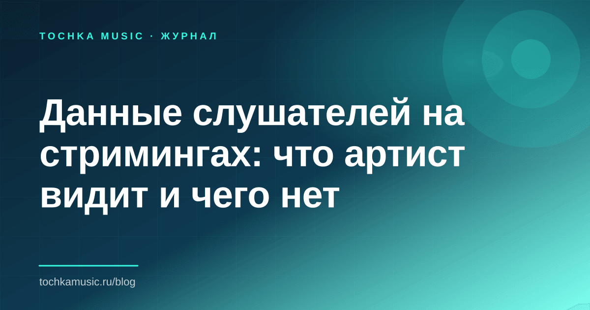 Обложка статьи «Данные слушателей на стримингах: что артист видит и чего нет»