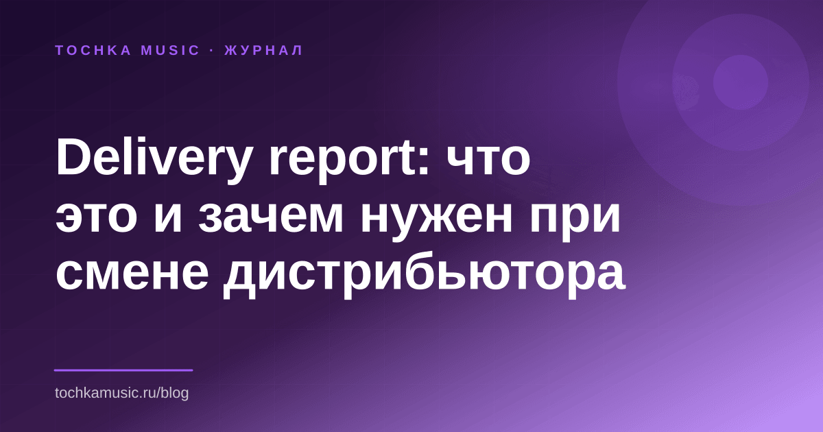Обложка статьи «Delivery report: что это и зачем нужен при смене дистрибьютора»