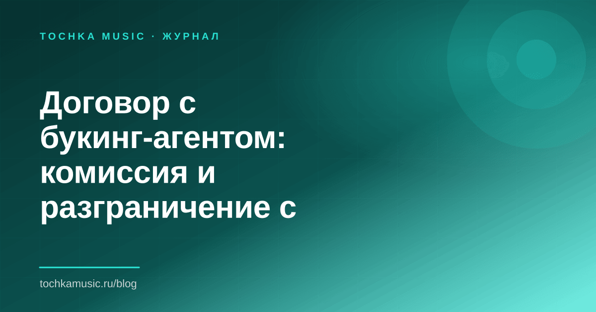 Обложка статьи «Договор с букинг-агентом: комиссия и разграничение с менеджером»