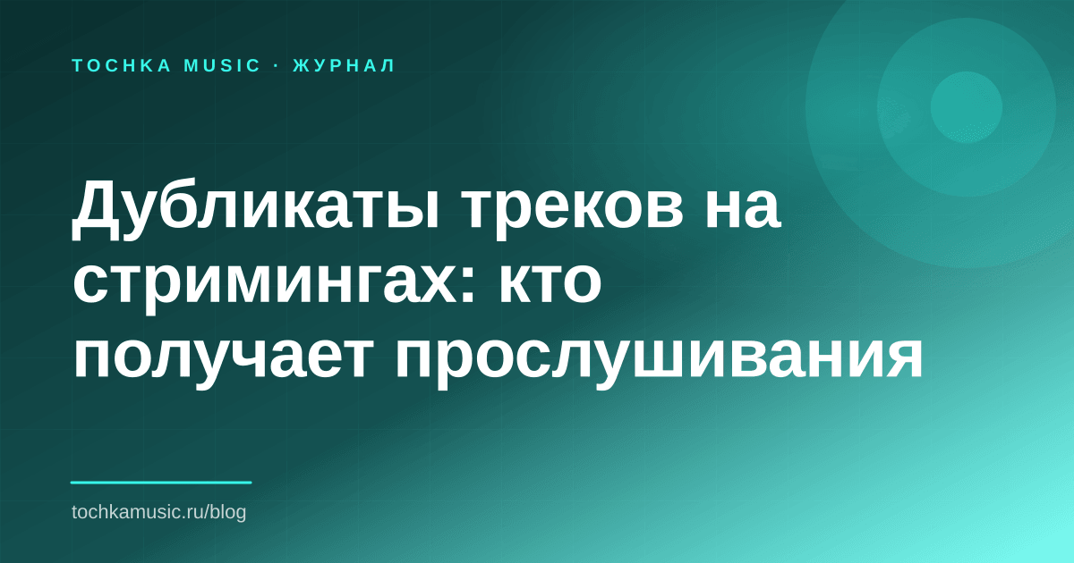 Обложка статьи «Дубликаты треков на стримингах: кто получает прослушивания»