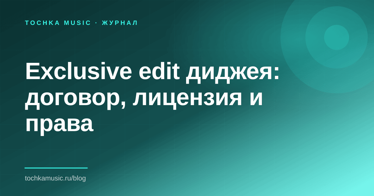 Обложка статьи «Exclusive edit диджея: договор, лицензия и права»