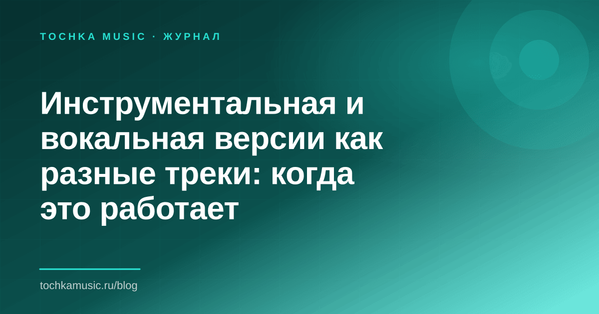 Обложка статьи «Инструментальная и вокальная версии как разные треки: когда это работает»