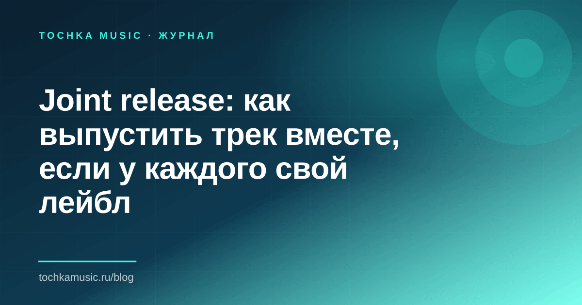 Обложка статьи «Joint release: как выпустить трек вместе, если у каждого свой лейбл»