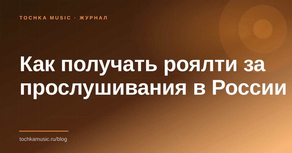 Обложка статьи «Как получать роялти за прослушивания в России»