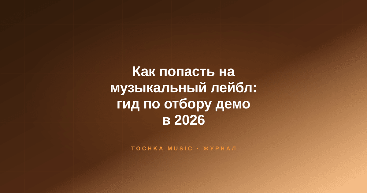 Обложка статьи «Как попасть на музыкальный лейбл: гид по отбору демо в 2026»