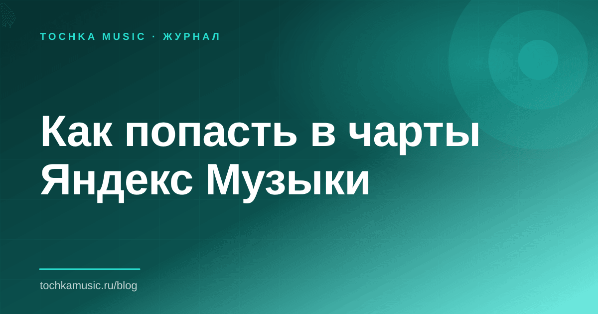Обложка статьи «Как попасть в чарты Яндекс Музыки»
