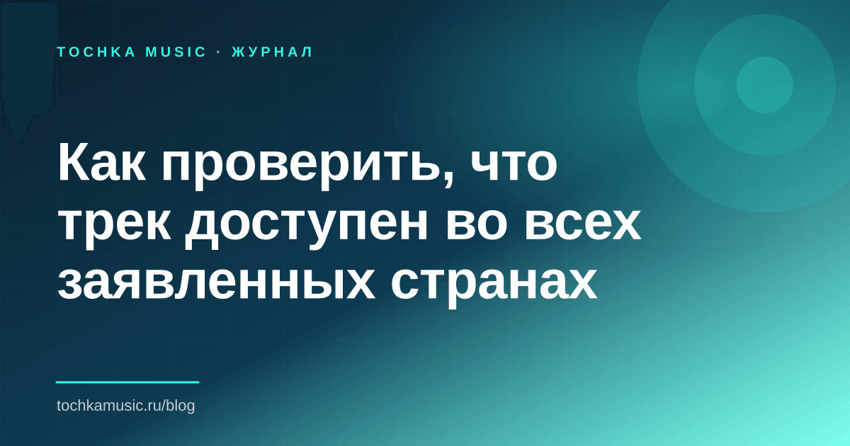 Обложка статьи «Как проверить, что трек доступен во всех заявленных странах»