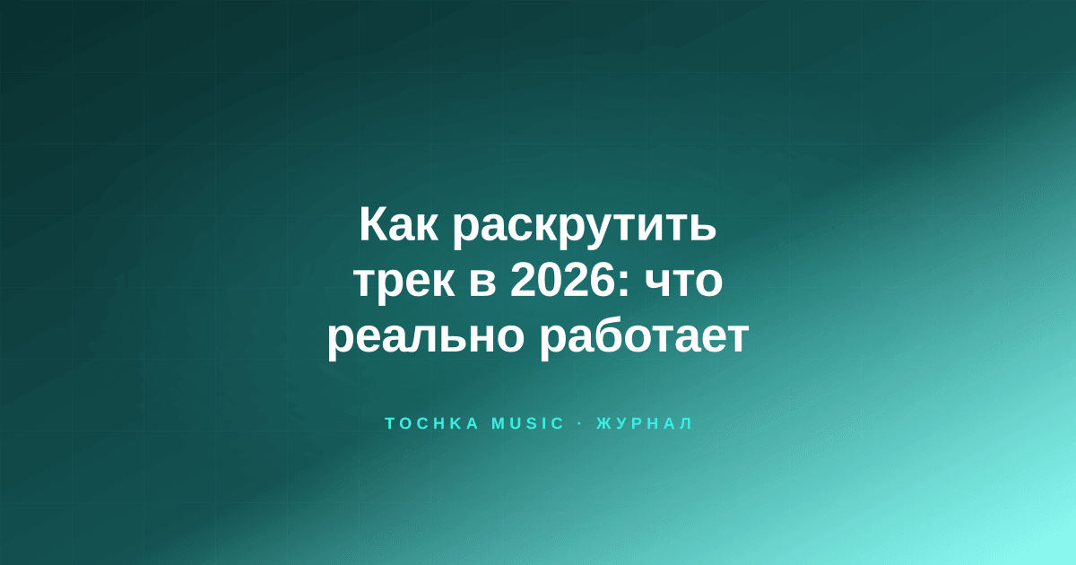 Обложка статьи «Как раскрутить трек в 2026: что реально работает»