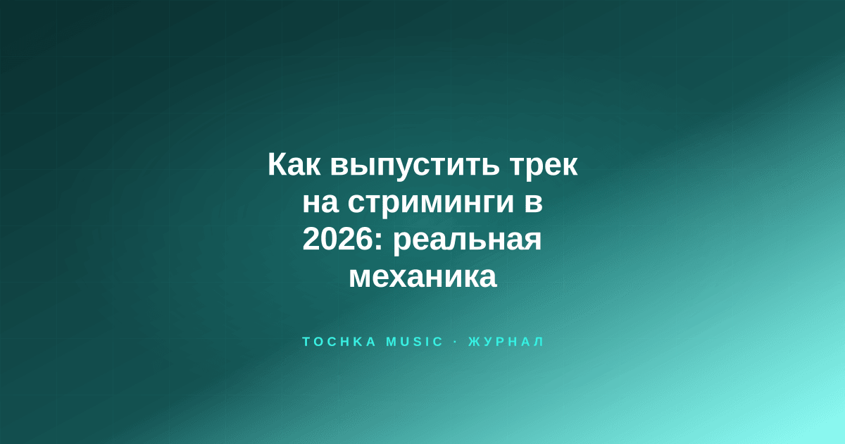 Обложка статьи «Как выпустить трек на стриминги в 2026: реальная механика»