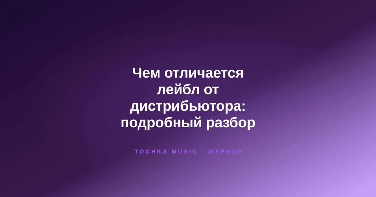 Обложка статьи «Чем отличается лейбл от дистрибьютора: подробный разбор»