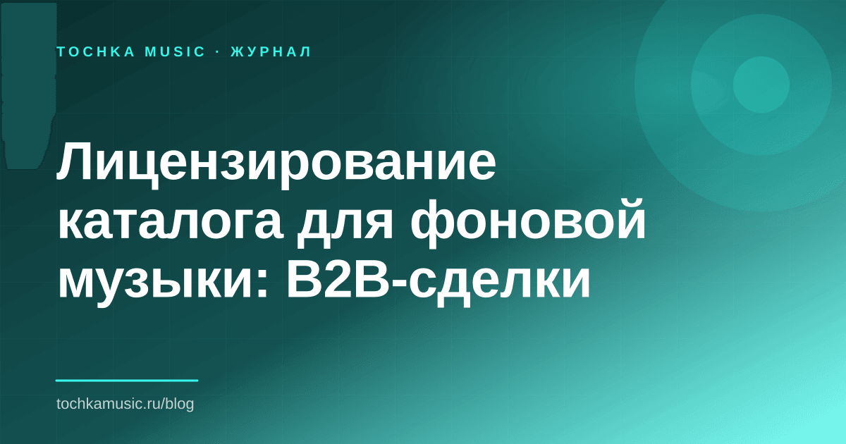 Обложка статьи «Лицензирование каталога для фоновой музыки: B2B-сделки»