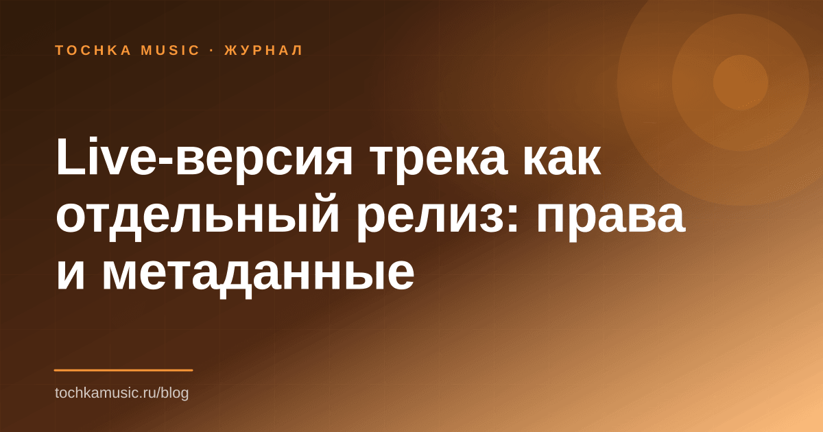 Обложка статьи «Live-версия трека как отдельный релиз: права и метаданные»