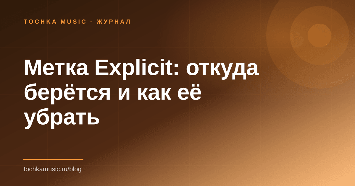 Обложка статьи «Метка Explicit: откуда берётся и как её убрать»