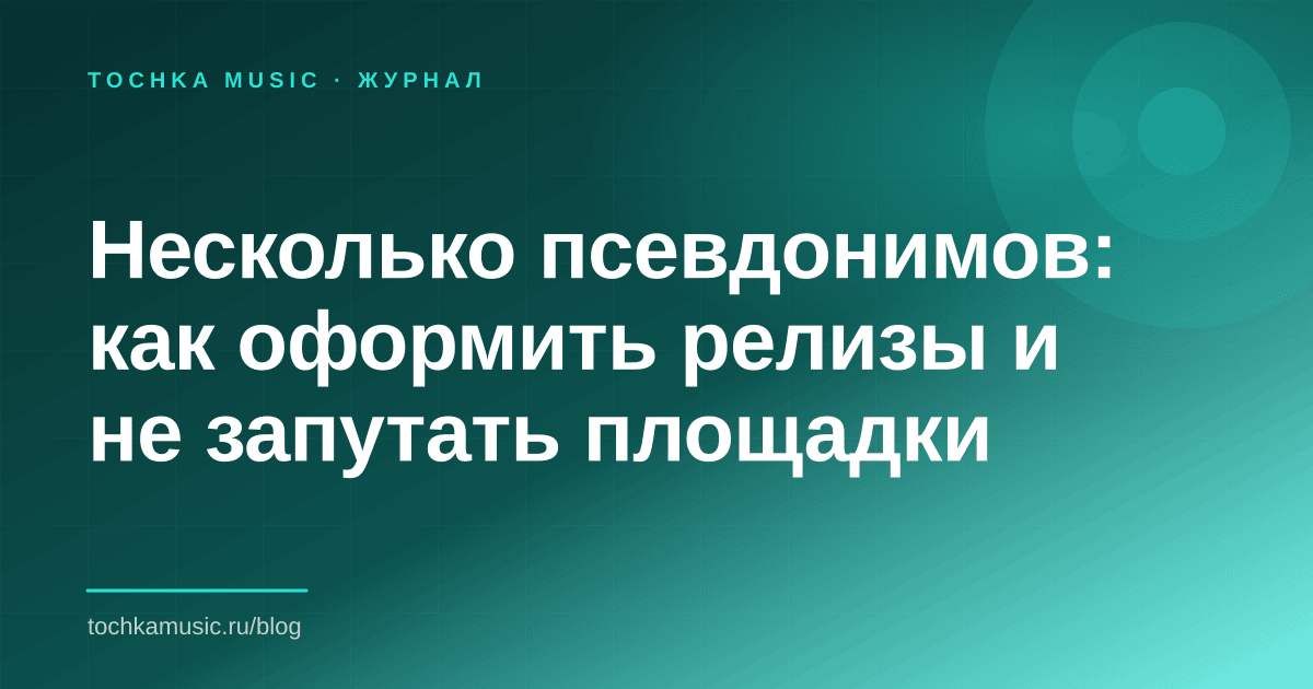 Обложка статьи «Несколько псевдонимов: как оформить релизы и не запутать площадки»