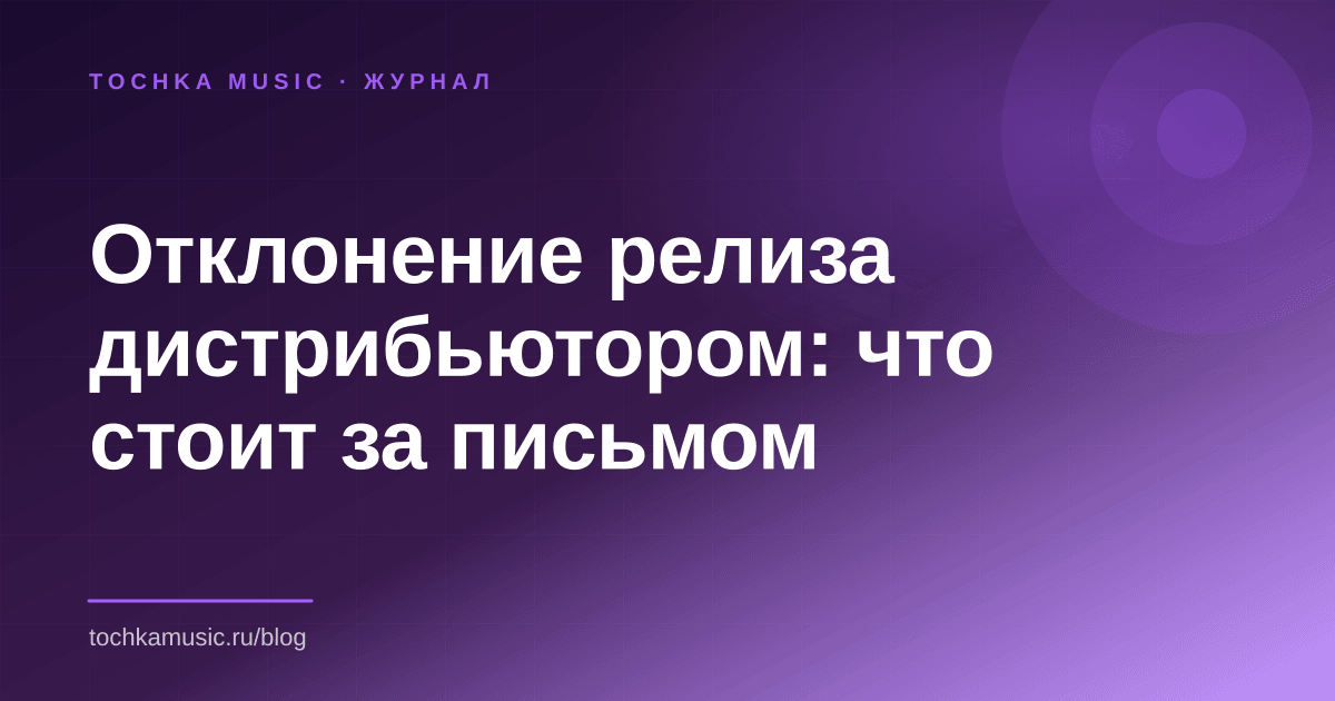 Обложка статьи «Отклонение релиза дистрибьютором: что стоит за письмом»