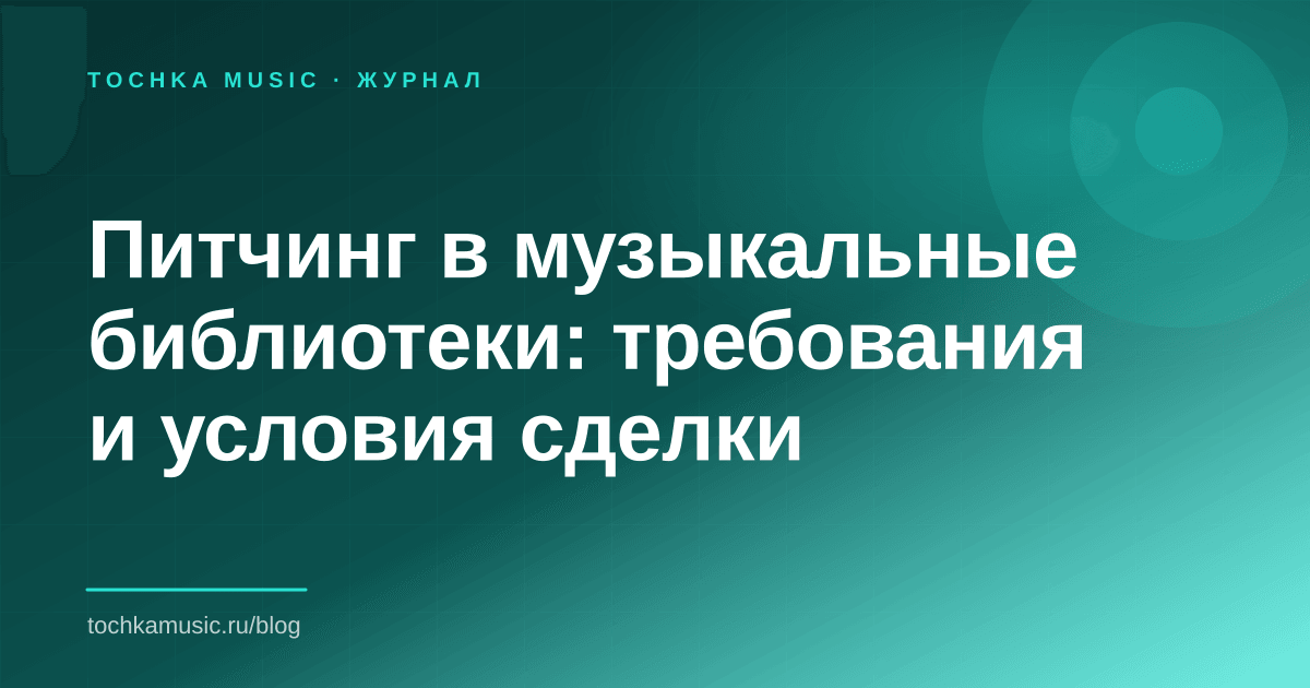 Обложка статьи «Питчинг в музыкальные библиотеки: требования и условия сделки»