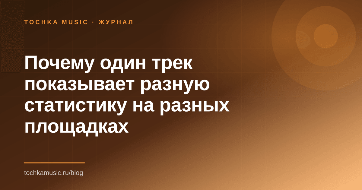 Обложка статьи «Почему один трек показывает разную статистику на разных площадках»