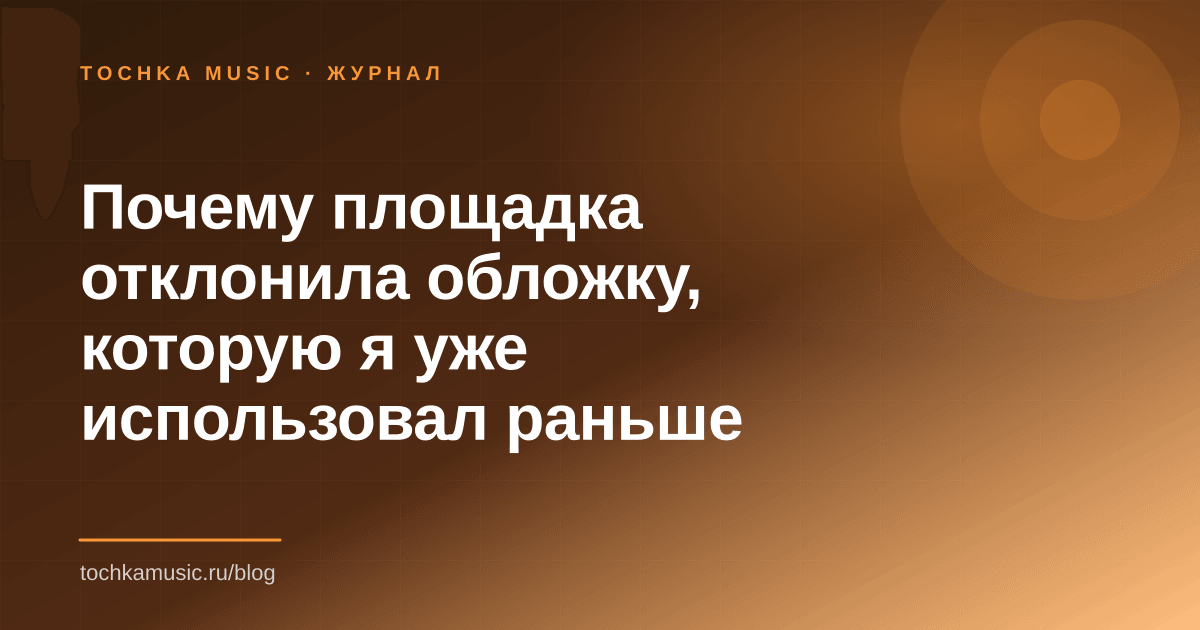 Обложка статьи «Почему площадка отклонила обложку, которую я уже использовал раньше»