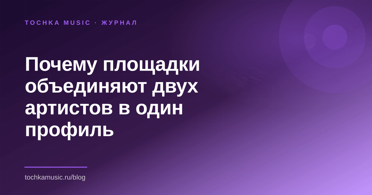 Обложка статьи «Почему площадки объединяют двух артистов в один профиль»