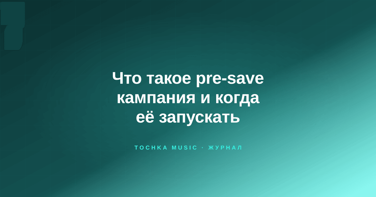 Обложка статьи «Что такое pre-save кампания и когда её запускать»