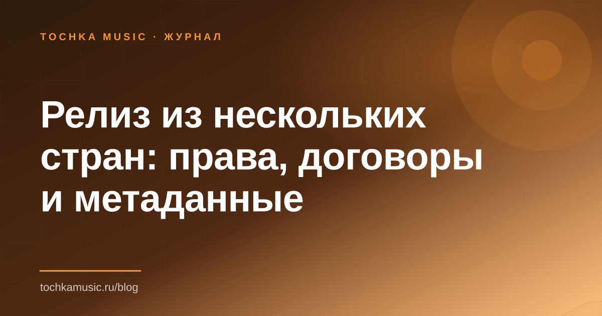 Обложка статьи «Релиз из нескольких стран: права, договоры и метаданные»