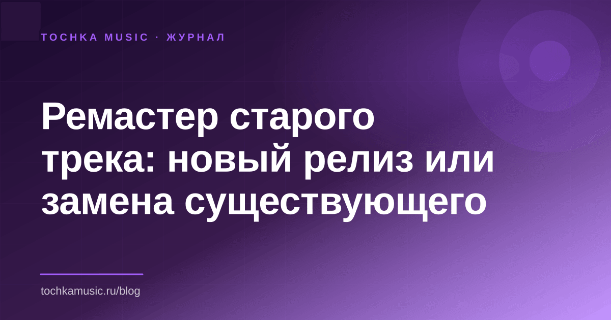 Обложка статьи «Ремастер старого трека: новый релиз или замена существующего»