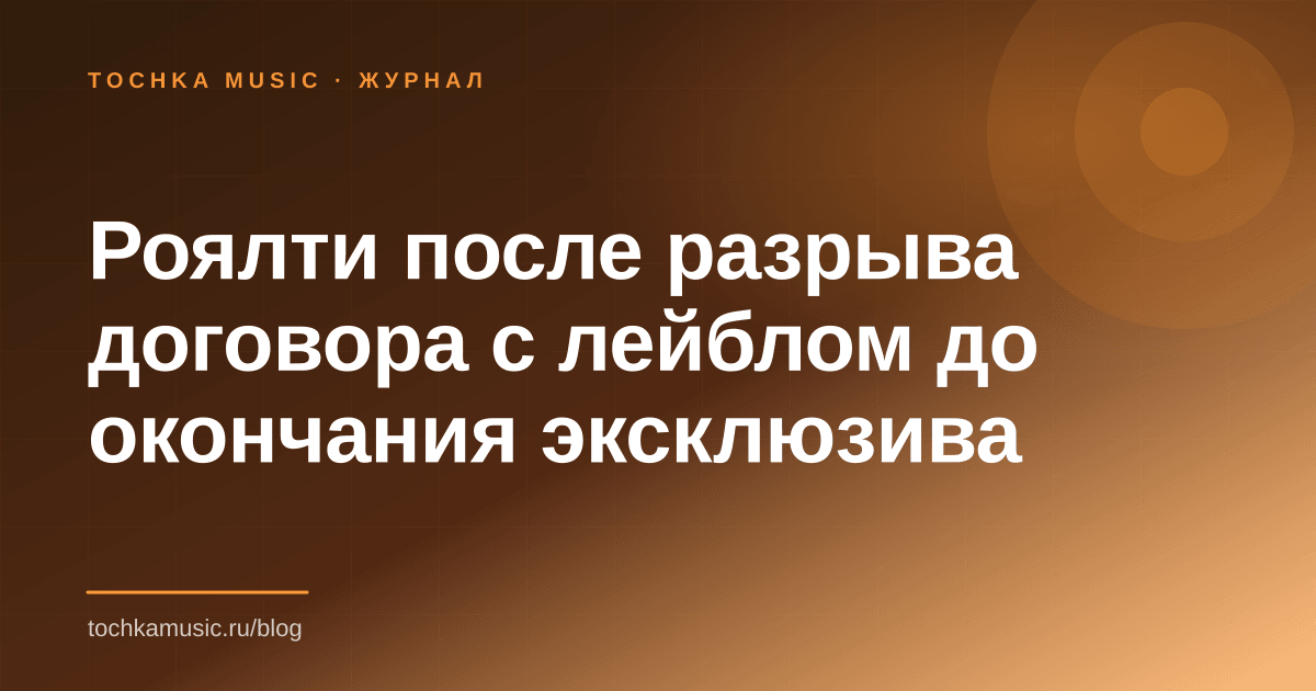 Обложка статьи «Роялти после разрыва договора с лейблом до окончания эксклюзива»
